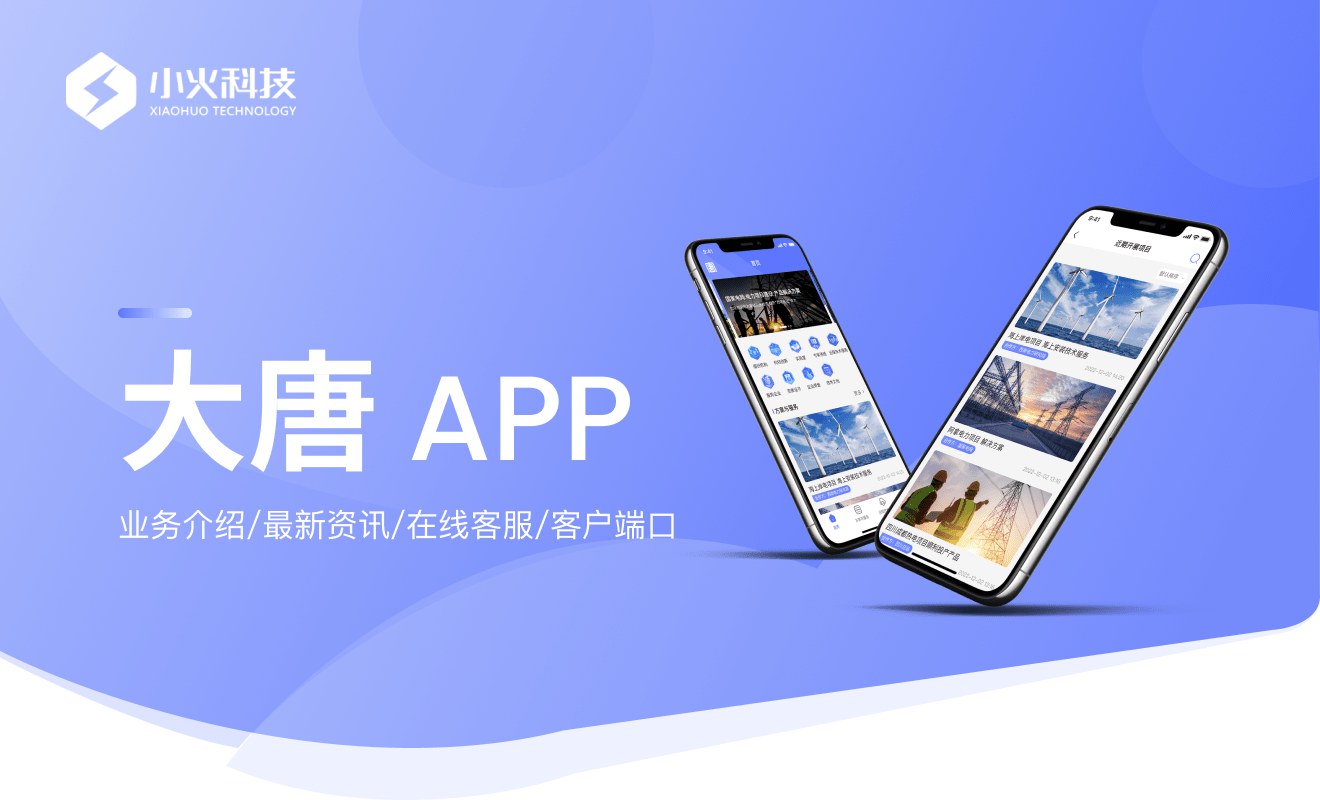 大唐-國(guó)家電網(wǎng)APP